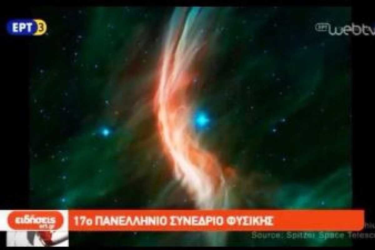 ΕΝΩΣΗ ΕΛΛΗΝΩΝ ΦΥΣΙΚΩΝ