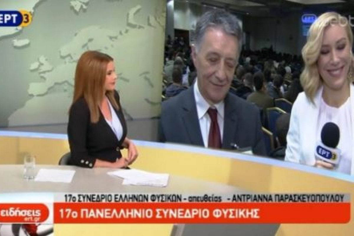 ΕΝΩΣΗ ΕΛΛΗΝΩΝ ΦΥΣΙΚΩΝ
