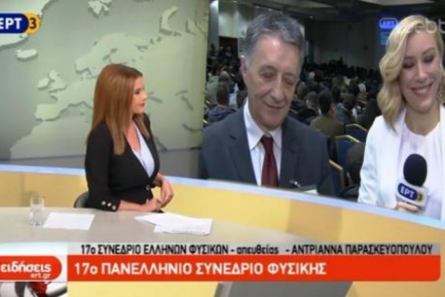 ΕΝΩΣΗ ΕΛΛΗΝΩΝ ΦΥΣΙΚΩΝ